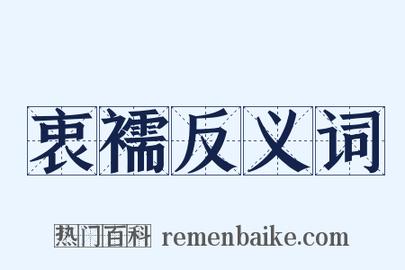 衷襦反义词是什么意思的图片
